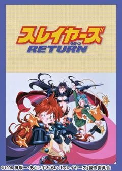 スレイヤーズ RETURN