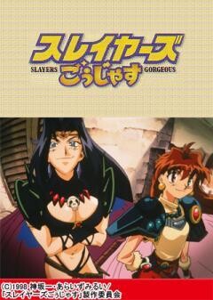 スレイヤーズ ごぅじゃす