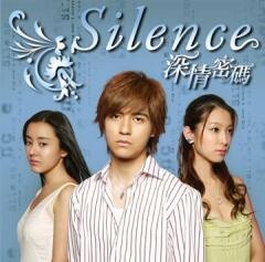 Ｓｉｌｅｎｃｅ〜深情密碼〜