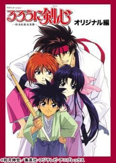 るろうに剣心−明治剣客浪漫譚−オリジナル編