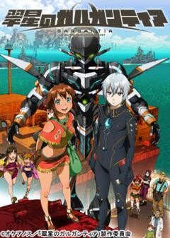 翠星のガルガンティア