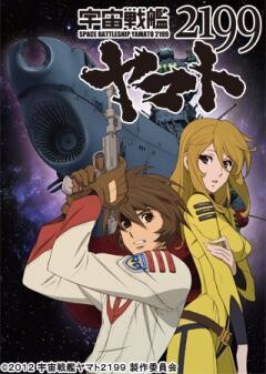 宇宙戦艦ヤマト2199（TV版）