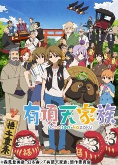 有頂天家族