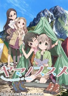 ヤマノススメ