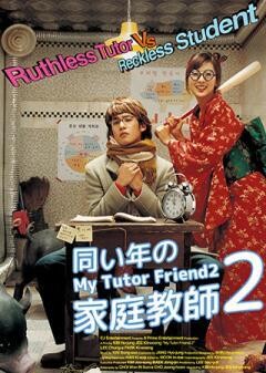 同い年の家庭教師 2