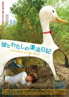 彼とわたしの漂流日記