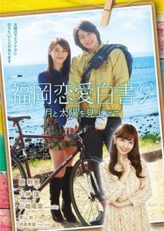 福岡恋愛白書９