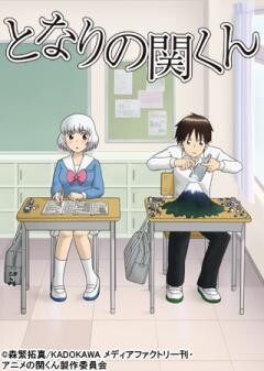 となりの関くん