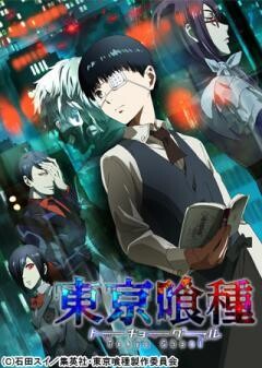 東京喰種トーキョーグール