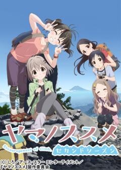 ヤマノススメ セカンドシーズン