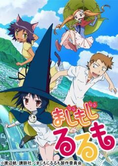 まじもじるるも