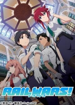 RAIL WARS！