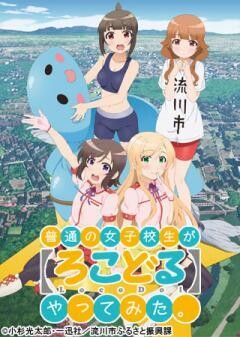 普通の女子校生が【ろこどる】やってみた。