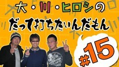 #15打ちたいんだもん/パチスロバイオハザード/青ドン/他