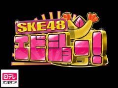 SKE48　エビショー！【日テレオンデマンド】