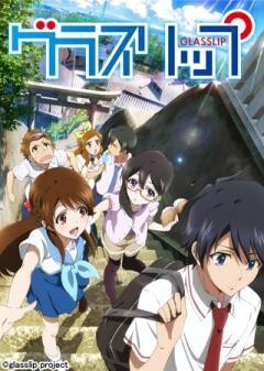 グラスリップ