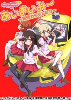 あいまいみー〜妄想カタストロフ〜