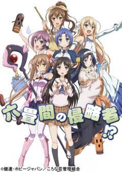 六畳間の侵略者!?