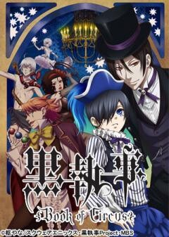 黒執事 Book of Circus