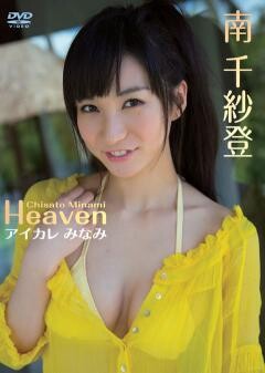南 千紗登｢Heaven アイカレ みなみ｣