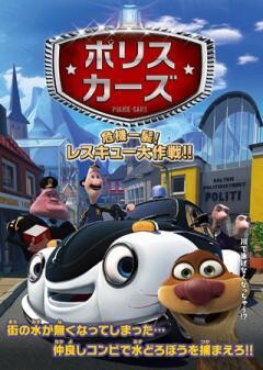 ポリスカーズ 危機一髪！レスキュー大作戦!!