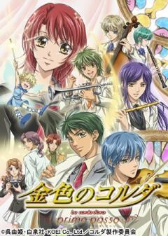 金色のコルダ 〜primo passo〜
