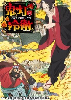 「鬼灯の冷徹」第壱期