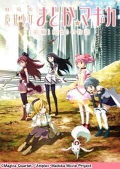 劇場版 魔法少女まどか☆マギカ [前編] 始まりの物語