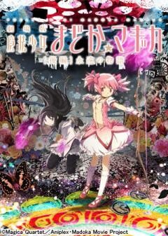 劇場版 魔法少女まどか☆マギカ [後編] 永遠の物語