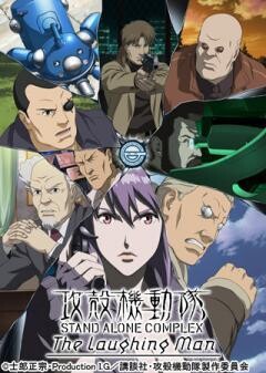 攻殻機動隊 STAND ALONE COMPLEX The Laughing Man