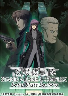 攻殻機動隊 STAND ALONE COMPLEX Solid State Society