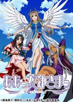 ああっ女神さまっ