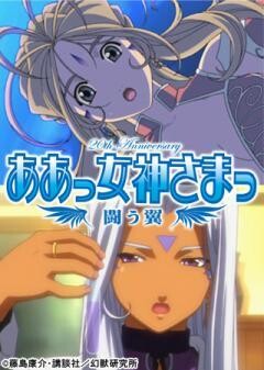 ああっ女神さまっ 闘う翼