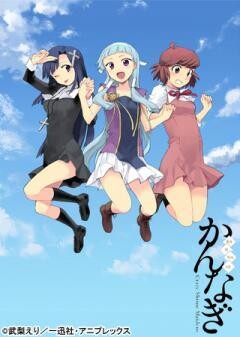 かんなぎ