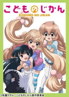 こどものじかん