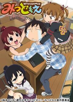 みつどもえ