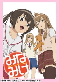 みなみけ