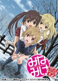 みなみけ〜おかわり〜