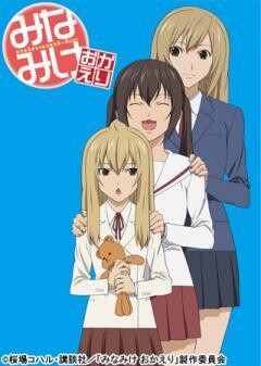 みなみけ おかえり