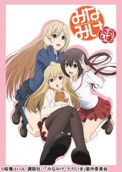 みなみけ ただいま