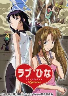 ラブひなAgain