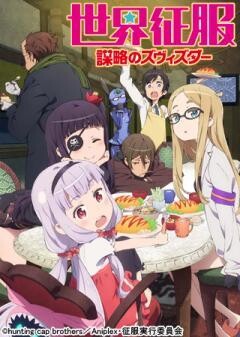 世界征服〜謀略のズヴィズダー〜
