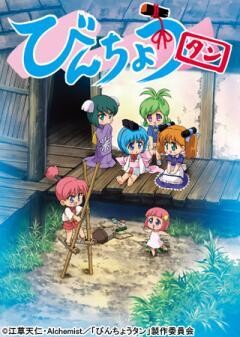 びんちょうタン