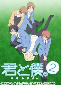 君と僕。2