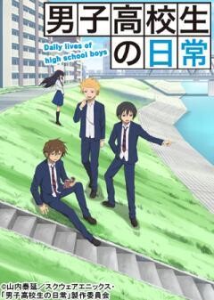 男子高校生の日常