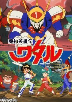 魔神英雄伝ワタル