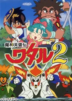 魔神英雄伝ワタル2