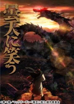 曇天に笑う