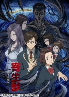 寄生獣 セイの格率