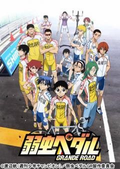 弱虫ペダル GRANDE ROAD